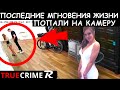 Записи с Камер Помогли В Расследовании Дела Меган Ньютон