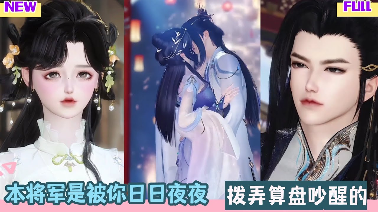 【甜宠BG】本将军是被你日日夜夜，拨弄算盘吵醒的。 #完整版 #bg #甜心奶糖  #甜宠