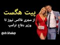 آنالیز شخصیت پیت هگست وزیر دفاع ترامپ دکتر روح الله خلجی 