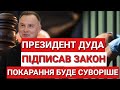 Президент Дуда підписав закон | Покарання будуть явно суворіші