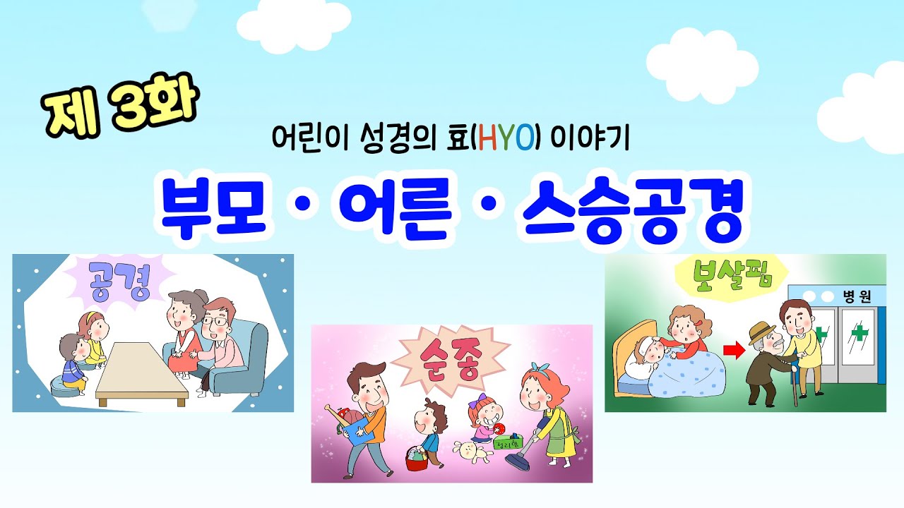 [어린이 성경의 효(HYO)이야기] - 제 3화 부모 ・ 어른 ・ 스승공경 - YouTube