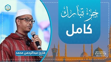 تلاوة جميلة | جزء تبارك | قارئ عبد الرحمن محمد | من سورة الملك إلى سورة المرسلات | Juz 29 - Tebarek