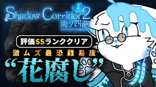 【Shadow Corridor 2】最恐難易度花腐し、頼むからデレてくれダンディ【銀猫様】