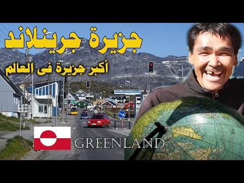 فيديو: كيفية الوصول إلى جرينلاند وحولها