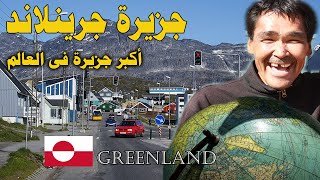 جرينلاند Greenland  معلومات وحقائق مذهلة ستعرفها لأول مرة   ..جرينلاند هى اكبر جزيرة فى العالم
