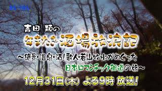 大晦日は吉田類の年またぎ酒場放浪記！今年は若山牧水がめぐった日本ロマンチック街道の旅…年越しの樽酒鏡開きもご一緒に！