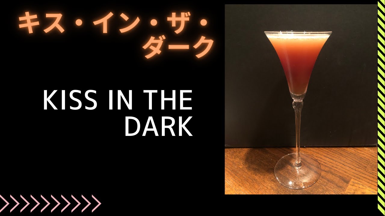 Cocktail】プロが作るキス・イン・ザ・ダーク：美味しいカクテルの