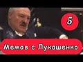 5 Мемов с Лукашенко (Выпуск 33)😃☝️