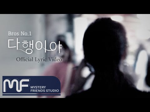 Bros No.1 - '다행이야' Official Lyric Video