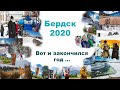 Бердск 2020 - вот и закончился год. О сибирском городке и его жизни.