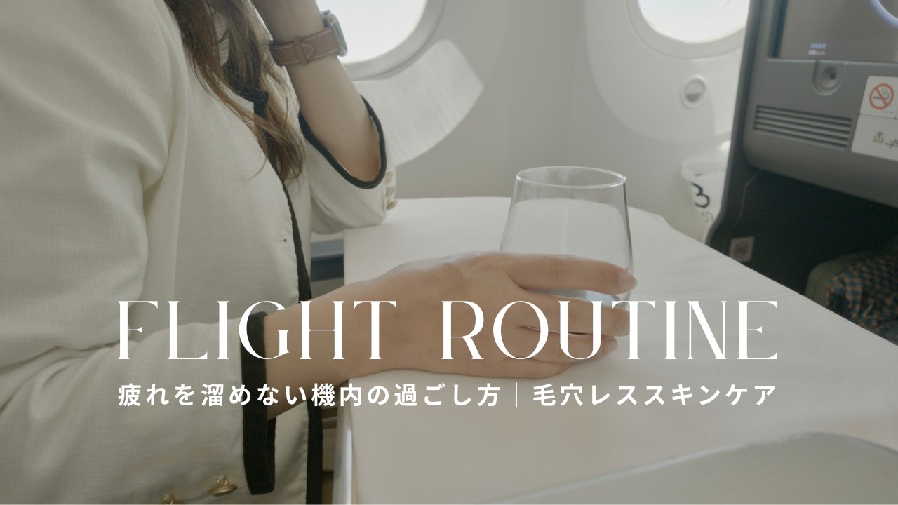 50代【フライトルーティン】疲れを溜めない機内の過ごし方｜毛穴レススキンケア