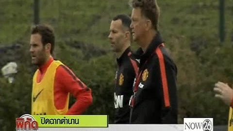 ปิดฉากตำนาน "หลุยส์ ฟาน กัล" ประกาศอำลาวงการฟุตบอล