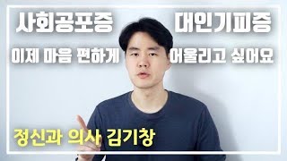 사회불안장애(사회공포증, 대인기피증)의 사례, 원인, 증상, 치료방법 알아보기 [불안장애 극복]