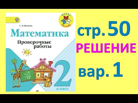 Страница 50 вариант 1 решение. Математика 2 класс. Проверочные работы. Волкова С. И. Школа России. Страница 50 вариант 1 решение. Математика 2 класс. Проверочные работы. Волкова С. И. Школа России.