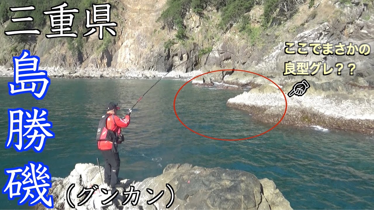 三重県 島勝磯 グンカンで秋磯満喫まさかのポイントで良型グレヒット Youtube 三重県 島勝磯 グンカンで秋磯満喫まさかのポイントで良型グレヒット Youtube
