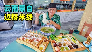 Traditional snack the crossing bridge rice noodle in Mengzi, Yunnan云南蒙自过桥米线，128元一碗，菊花鲜汤，阿星逛碧色寨滇越铁路