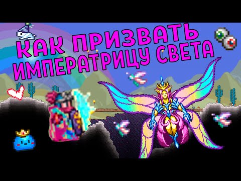 КАК ПРИЗВАТЬ ИМПЕРАТРИЦУ СВЕТА ТЕРРАРИЯ 1.4 (НОВЫЙ БОСС)