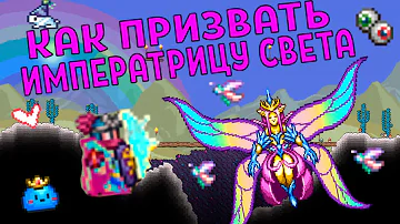 КАК ПРИЗВАТЬ ИМПЕРАТРИЦУ СВЕТА ТЕРРАРИЯ 1.4 (НОВЫЙ БОСС)