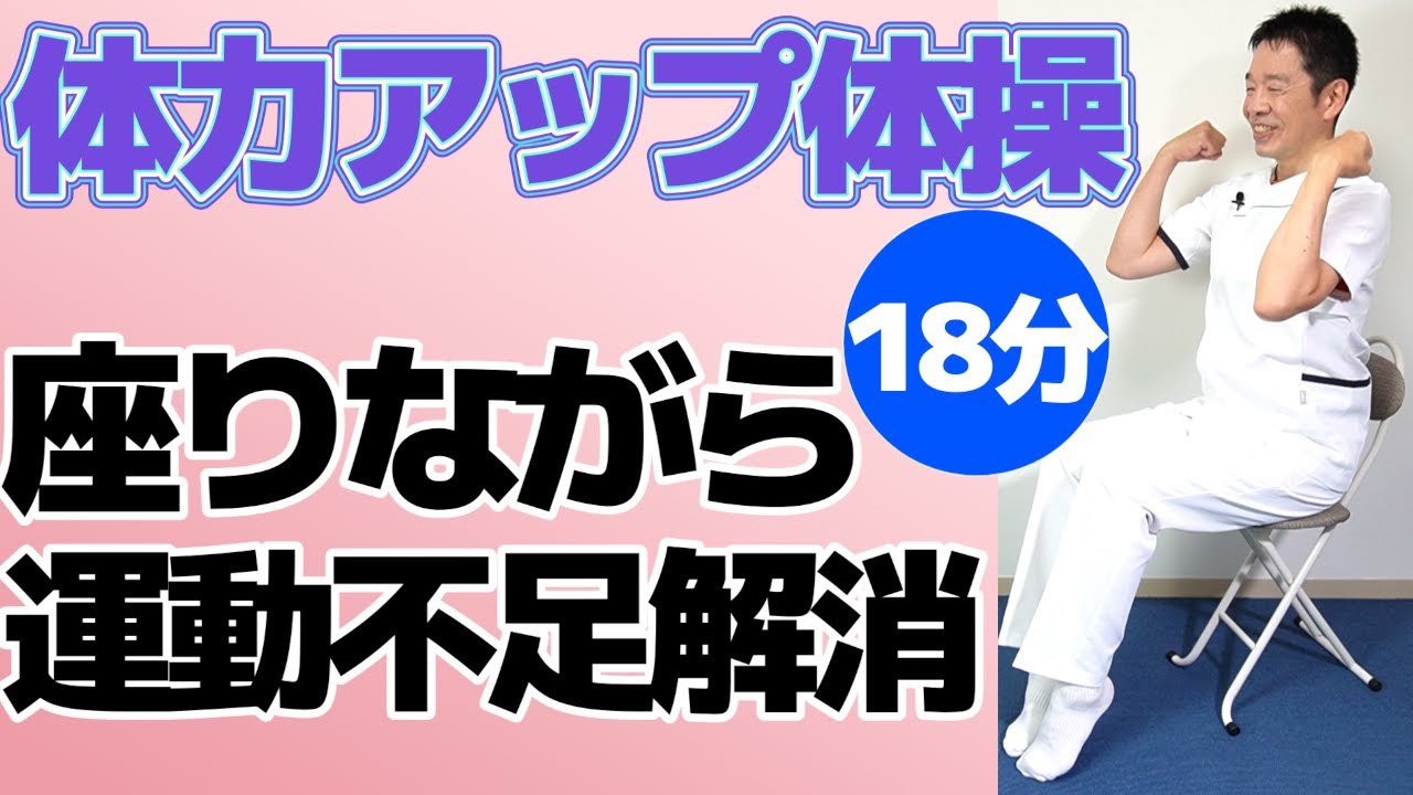 椅子に座って全身運動【体力をつける体操　約20分】シニア・高齢者向けのやさしい体操