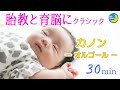 胎教に良い音楽 「オルゴールのカノン」 パッヘルベル 赤ちゃんの睡眠音楽・育脳音楽