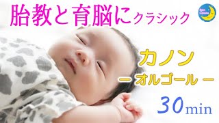 胎教に良い音楽 オルゴールのカノン パッヘルベル 赤ちゃんの睡眠音楽 育脳音楽 Youtube