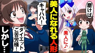 【アニメ】地味JKが磨けば磨くほどキレイになれる魔法の人形を手に入れ、シンデレラ役に抜擢！？と思いきや…衝撃の結末に！『ブラックアリス』【漫画/マンガ動画】