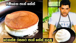 රසම පැන් කේක් එක /Fluffy and Delicious Japanese pan cake street food / how to make pan cake at home screenshot 3