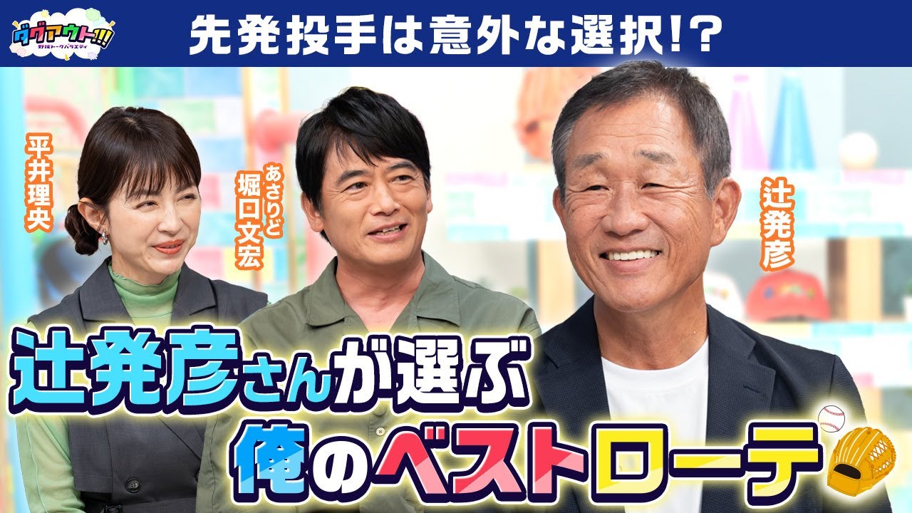 元西武ライオンズ 辻発彦さん登場！西武黄金時代の話は必見です！