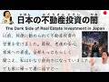 【Japanese Podcast】The Dark Side of Real Estate Investment in Japan