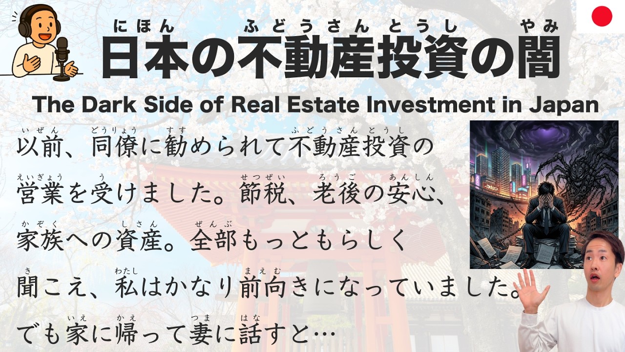 【Japanese Podcast】The Dark Side of Real Estate Investment in Japan