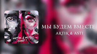Artik & Asti - Мы будем вместе (Lyrics Video)