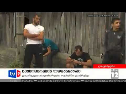 ახალი 12 | სპეცოპერაცია ლაფანყურში | 31.08