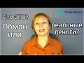 Академия Успех Вместе. Что это? Обман или реальная возможность зарабатывать? Делайте выводы!