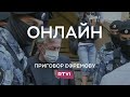 Михаилу Ефремову выносят приговор. Онлайн RTVI