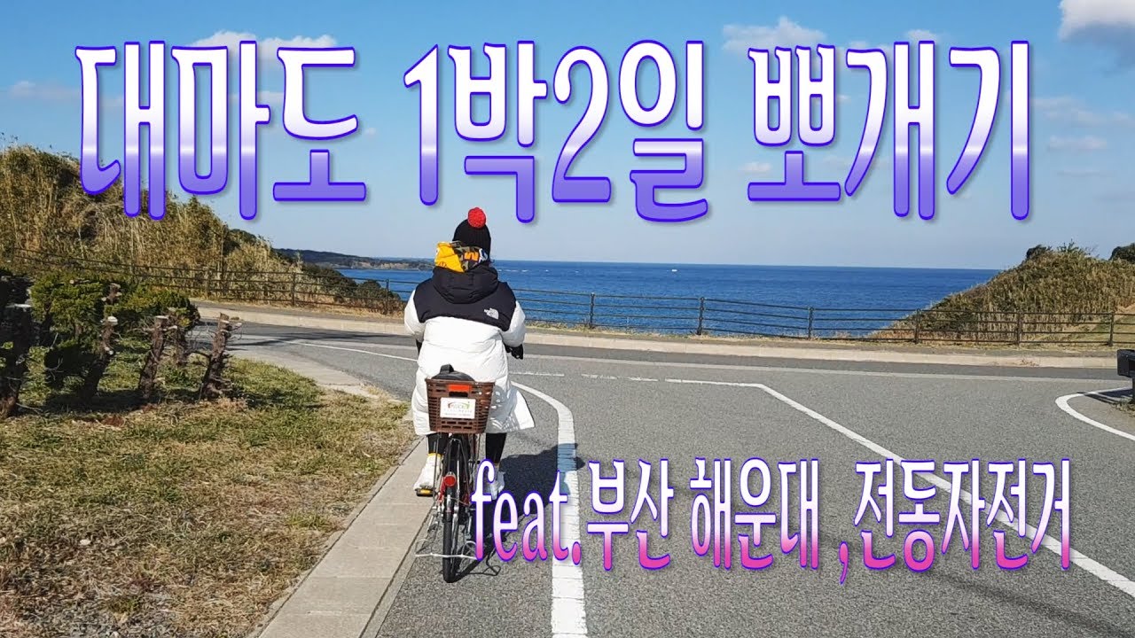 대마도 자전거 여행
