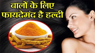 Turmeric for Hair Care | जाने Damage बालों के लिए किस तरह असरदार है हल्‍दी | Boldsky screenshot 1