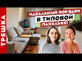 👍ИДЕАЛЬНЫЙ👌 ремонт в ПАНЕЛЬНОЙ трёшке. Дизайн интерьера. Рум тур.