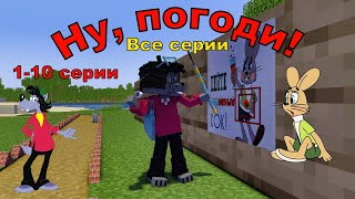 картинка: Ну, погоди ! все серии 1-10 серии,1 выпуск . Майнкрафт анимация