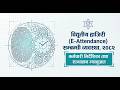 CTEVT E-Attendance System 2082 | विद्युतीय हाजिरी व्यवस्था पूर्ण जानकारी