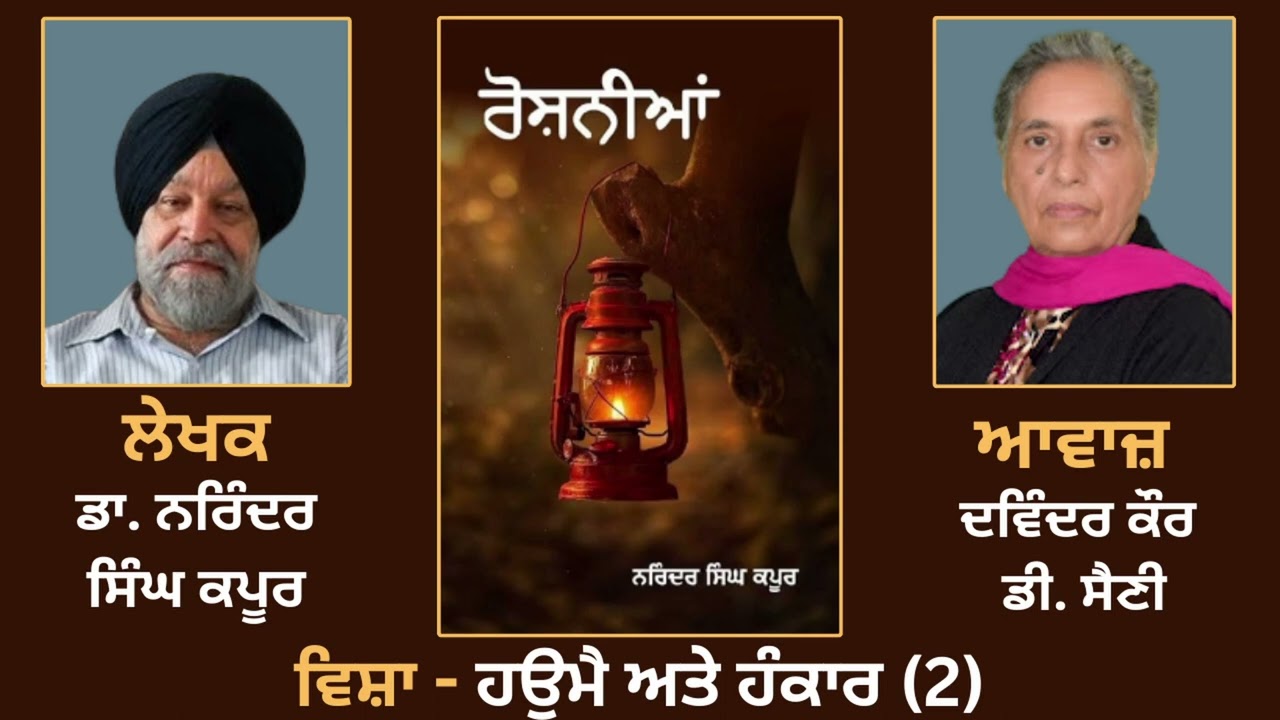 Book: Roshniaan || ਵਿਸ਼ਾ - ਹਉਮੈ ਅਤੇ ਹੰਕਾਰ (2) || By - Dr. Narinder Singh Kapoor