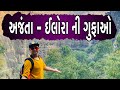        khajurbhai vlogs   vlogger  travel vlog  ajanta caves jigli  khajur