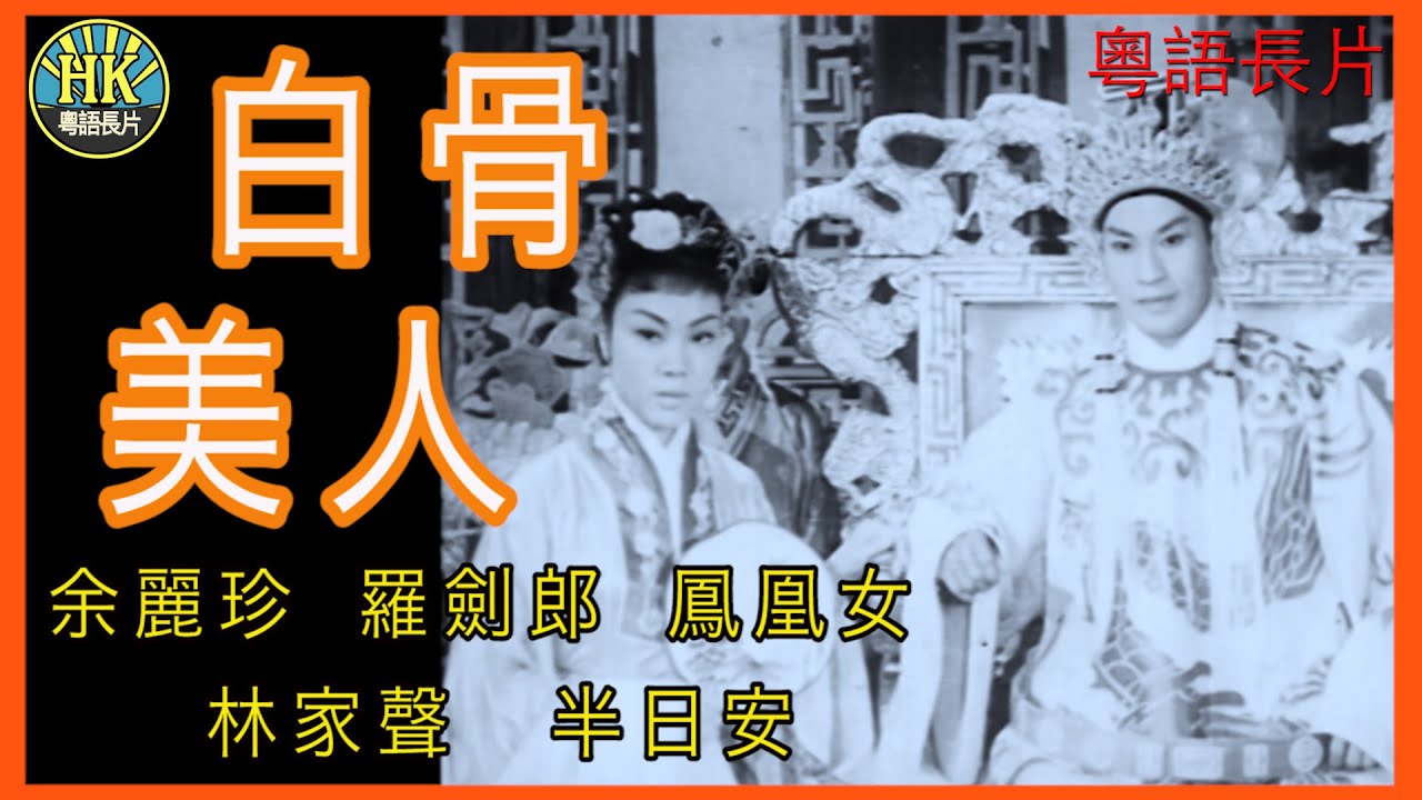 《粵語長片》白骨美人 (1957)｜余麗珍｜羅劍郎｜鳳凰女｜林家聲｜半日安｜導演：龍圖｜香港電影｜香港粵語電影｜粵語中字