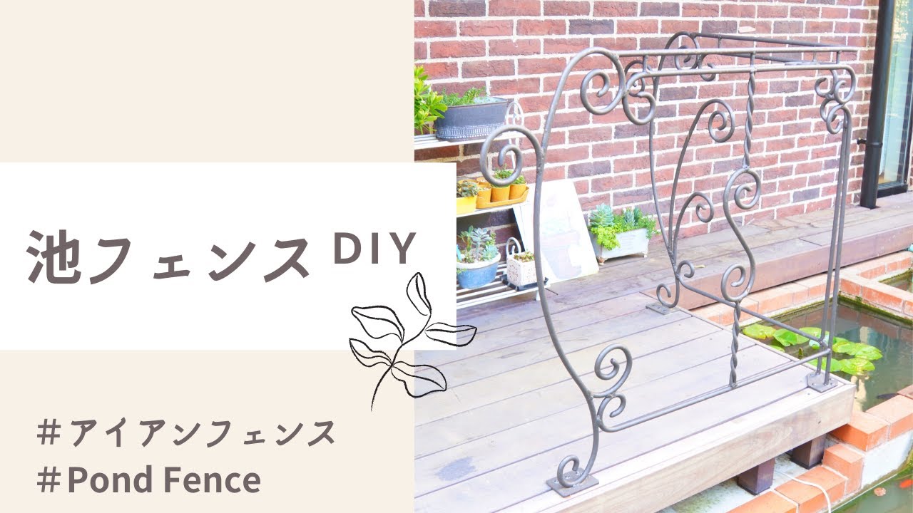DIY・Garden|池アイアンフェンス製作&水辺のお花紹介🌼 YouTube