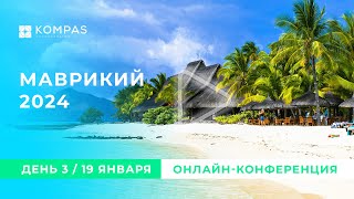 День 3 | МАВРИКИЙ | Онлайн-конференция 2024 | KOMPAS Touroperator