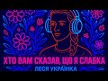 Хто вам сказав що я слабка Слова Лесі Українки оживають у музиці Хто вам сказав що я слабка Слова Лесі Українки оживають у музиці