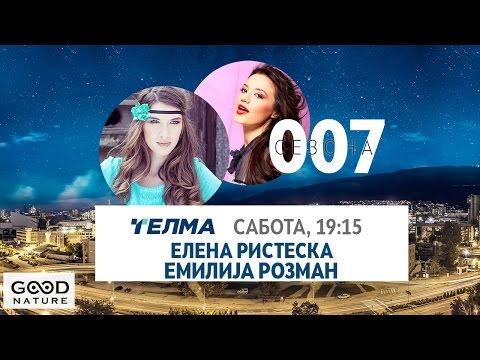 Еден на Еден - Елена Ристеска и Емилија Розман