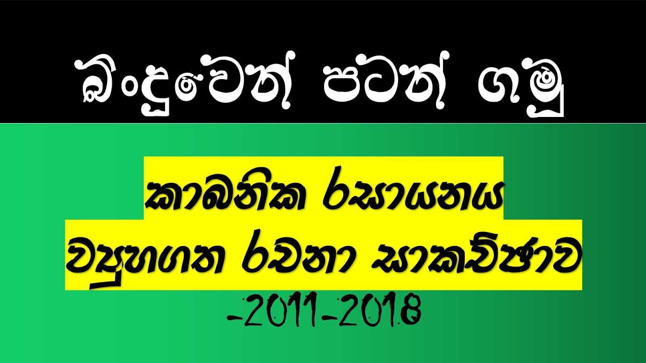 බිංඳුවෙන් පටන්ගමු | Organic Chemistry |  Episode 30 | ව්‍යුහගත රචනා සාකච්ඡාව |  2011 සිට 2018