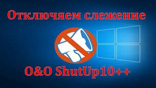 Как отключить телеметрию Windows c программой O&amp;O ShutUp10++.