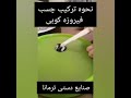 آموزش ساخت چسب فیروزه کوبی
