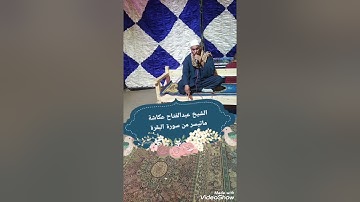 الشيخ عبدالفتاح عكاشة وماتيسر من سورة البقرة
